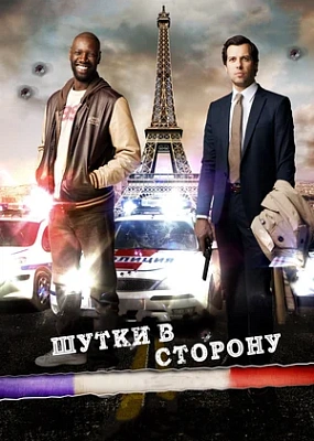  Шутки в сторону (2012)